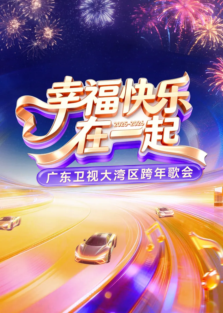 2026广东卫视大湾区跨年歌会
