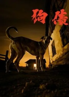 狗债短剧版