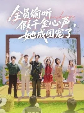 全员偷听假千金心声,她成团宠了