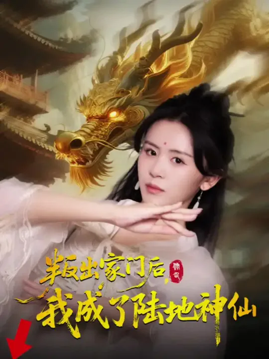 叛出家门后我成了陆地神仙