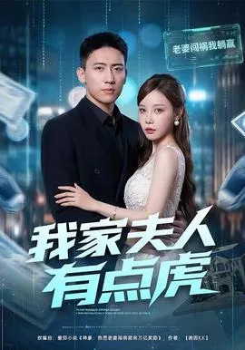 我家夫人有点虎
