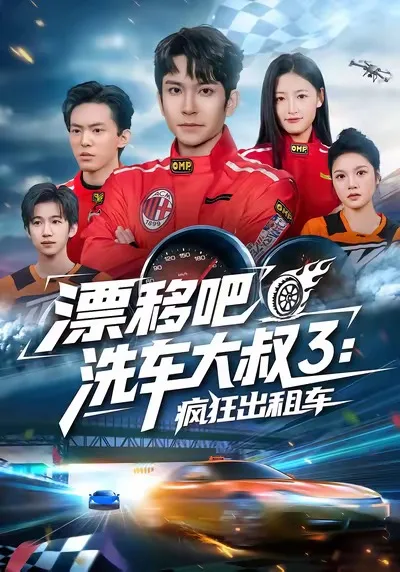 漂移吧洗车大叔3:疯狂出租车