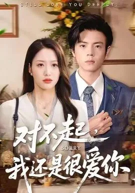 对不起,我还是很爱你