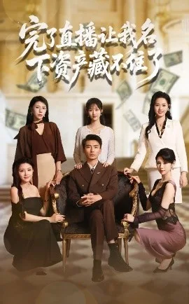 完了直播让我名下资产藏不住了