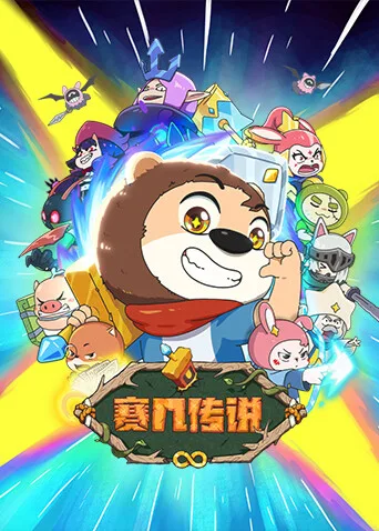 赛几传说