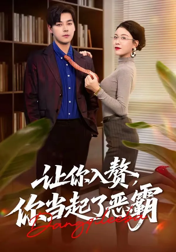 让你入赘,你当起了恶霸