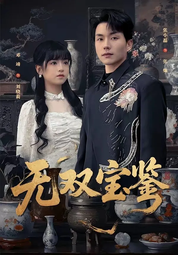 无双宝鉴