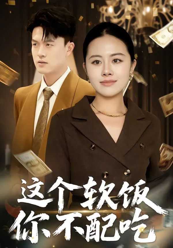 这个软饭你不配吃