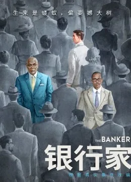 银行家国语