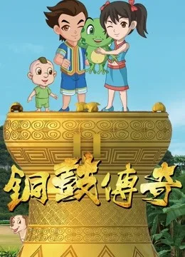 铜鼓传奇第一季