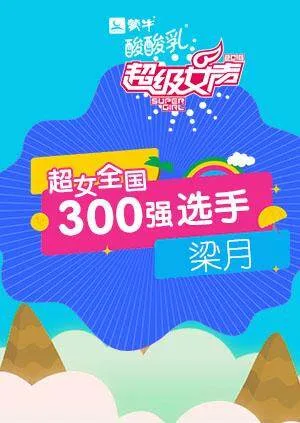 超级女声全国300强选手:梁月