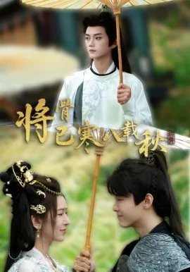 将骨已寒八载秋