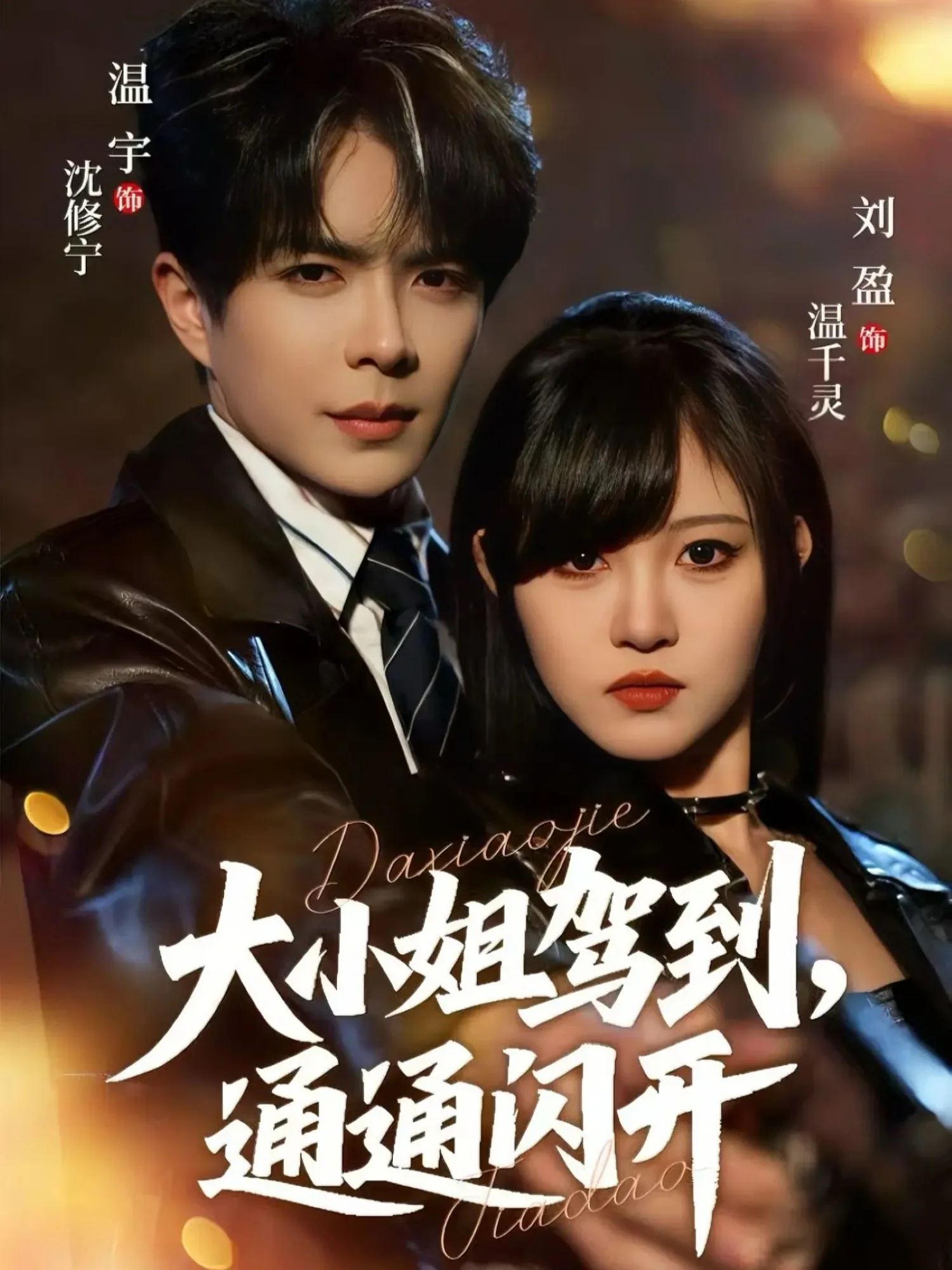 大小姐驾到,通通闪开