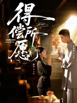 得偿所愿