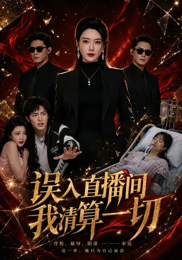 误入直播间,我清算一切