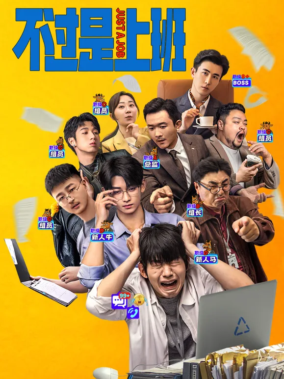 不过是上班