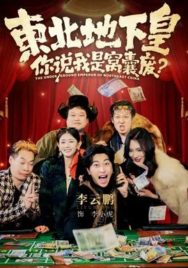 东北地下皇,你说我是窝囊废
