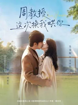 周教授,这次换我哄你