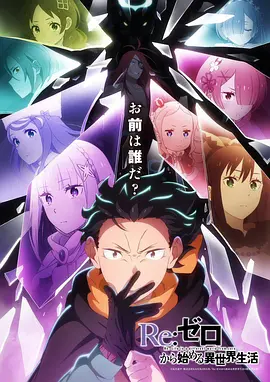 Re:从零开始的异世界生活第四季