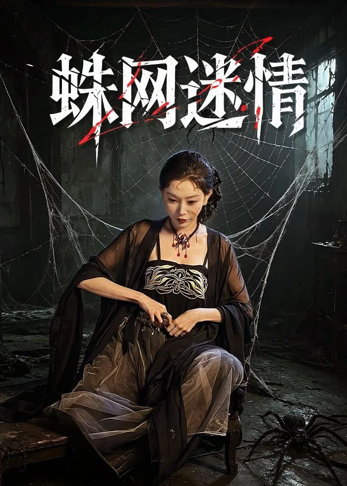 蛛网迷情
