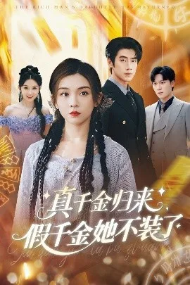 真千金归来假千金她不装了
