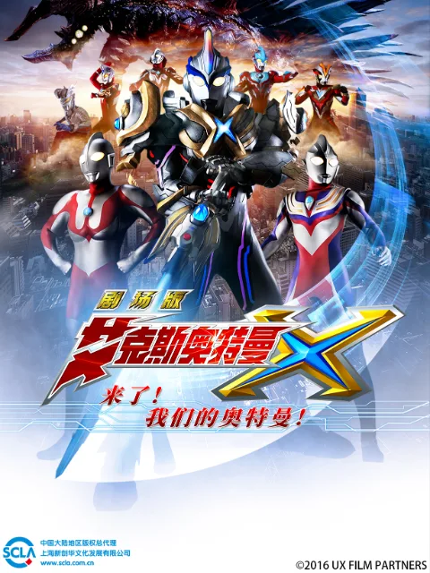 艾克斯奥特曼剧场版 来了!我们的奥特曼