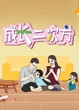 成长二次方第二季