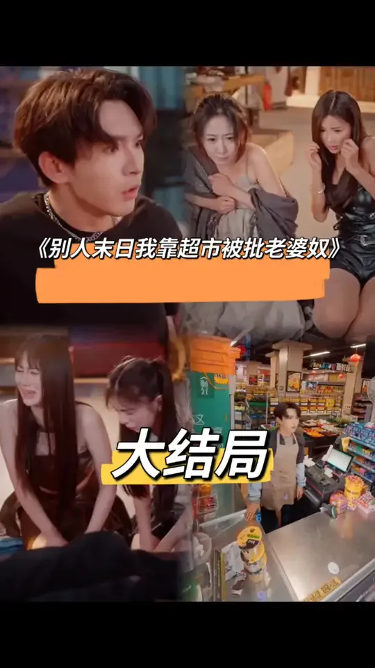 别人末日我靠超市被批老婆奴