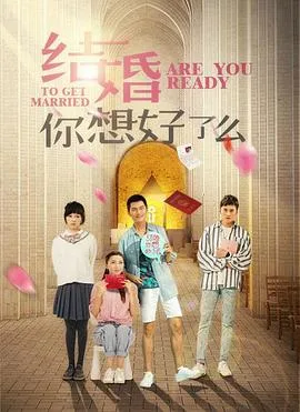 结婚，你准备好了吗