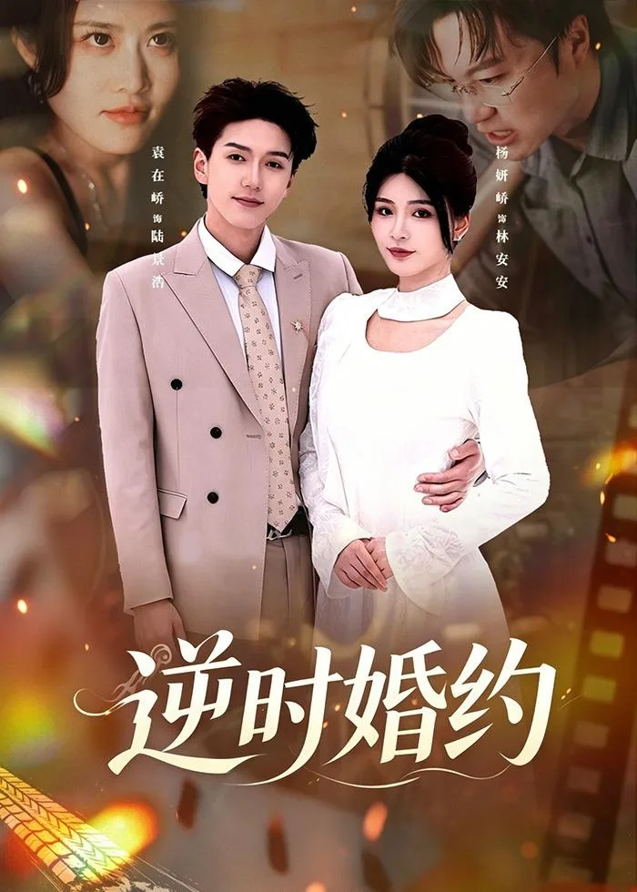 逆时婚约