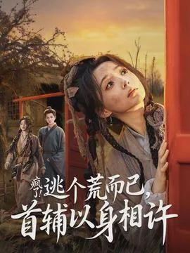 疯了逃个荒而已首辅以身相许