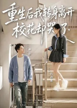 重生后我转身离开,校花却哭了
