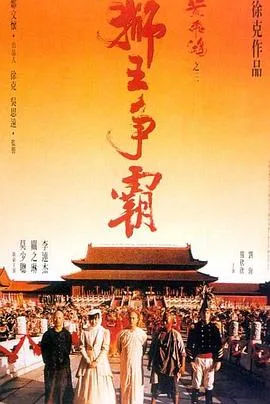 黄飞鸿之三:狮王争霸粤语