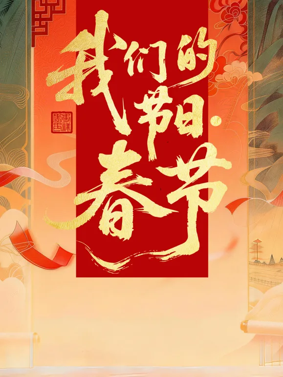 2026全国我们的节日春节主题文化活动