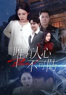 唯有人心不可防