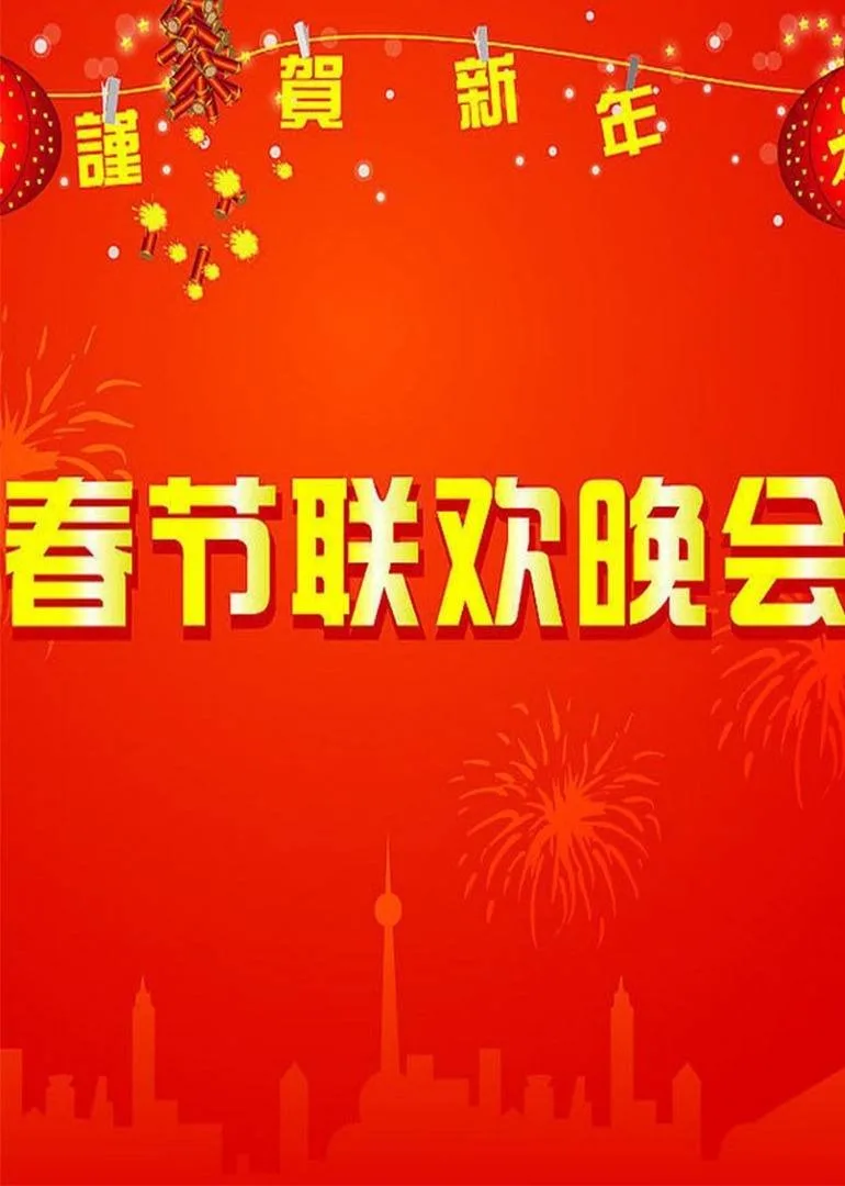 牛年春晚喜剧合集