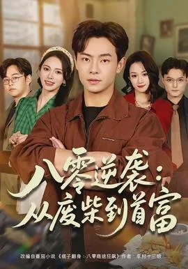 八零逆袭:从废柴到首富