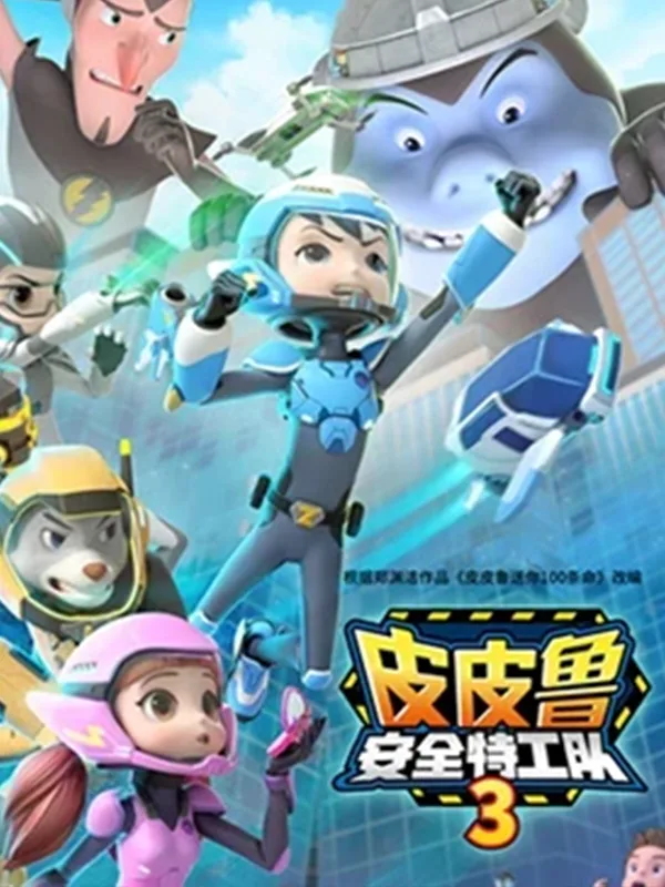 皮皮鲁安全特工队第三季