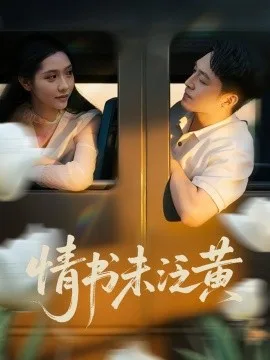 初恋竟是我女儿班主任 情书未泛黄