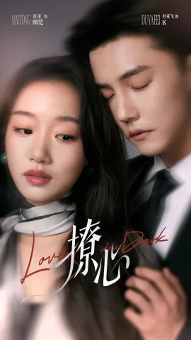 撩心&暗撩