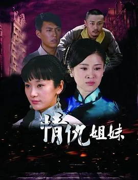 姐妹情缘