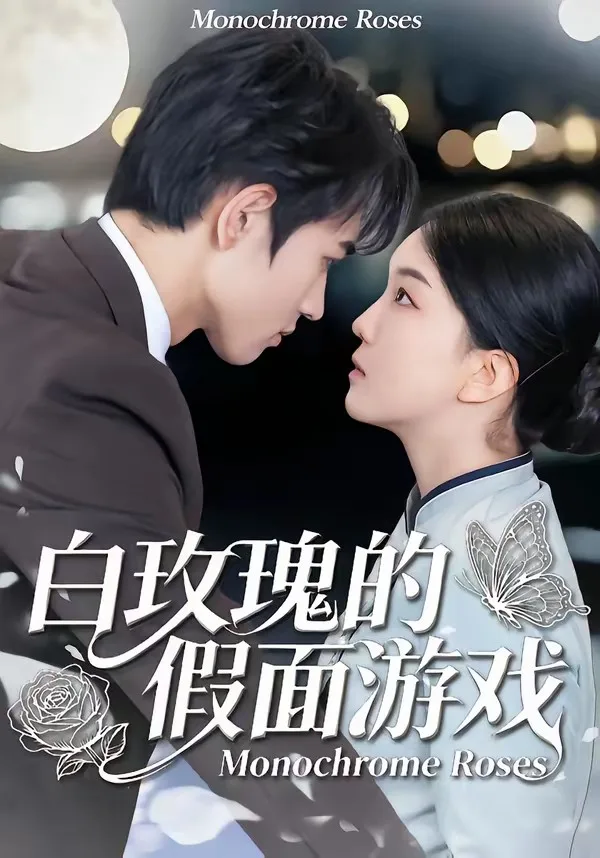 白玫瑰的假面游戏