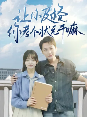 让你及格你考个状元干嘛