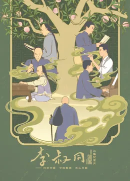 李叔同