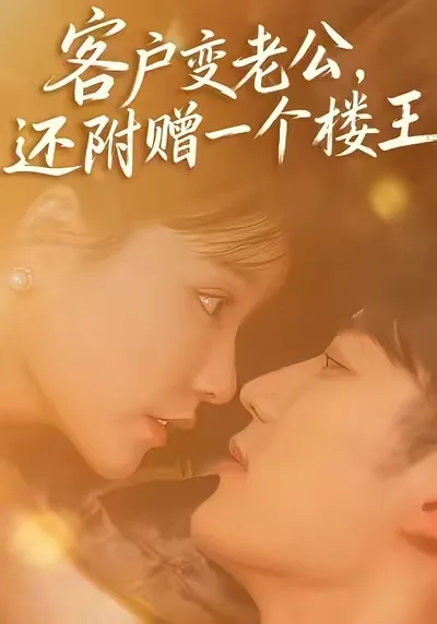 客户变老公,还附赠一个楼王