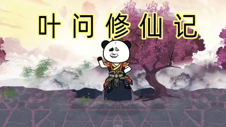 叶问修仙记