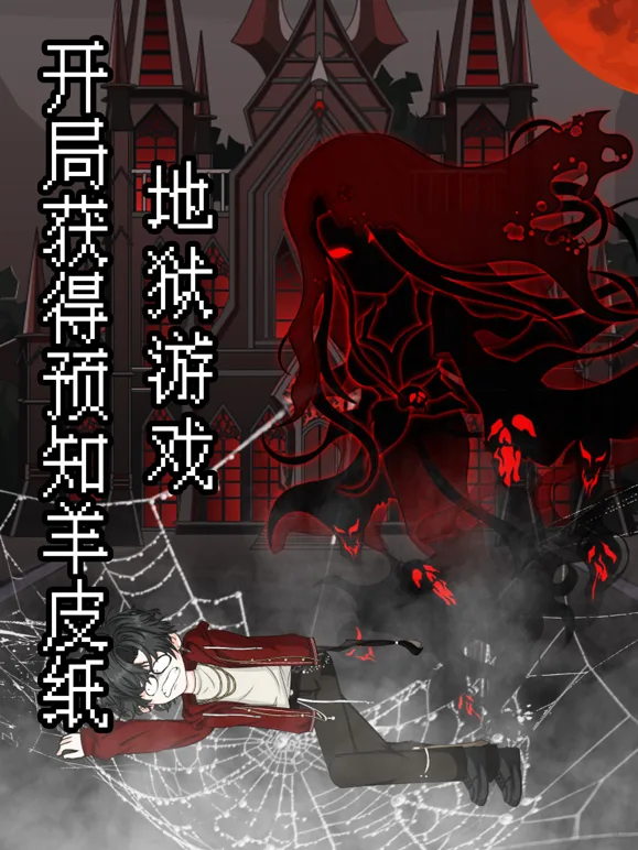 地狱游戏:开局获得预知羊皮纸