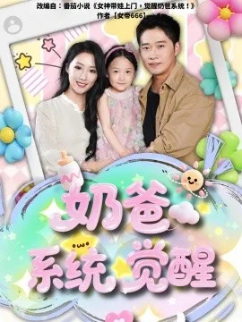 奶爸系统觉醒
