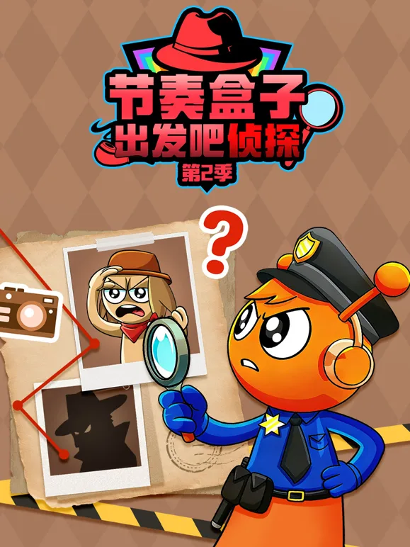 节奏盒子出发吧侦探第二季