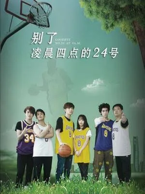 别了,凌晨四点的24号